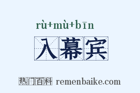 入幕宾是什么意思的图片